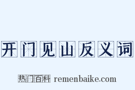 开门见山反义词是什么意思的图片